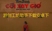游创工坊助手下载安卓下载安装
